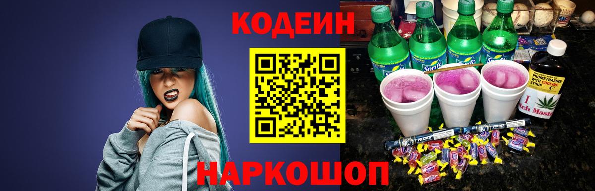 Кодеиновый сироп Lean Purple Drank  Кодеин Purple Drank  Пенза  Вход с VPN 